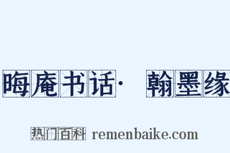 晦庵书话·翰墨缘是什么意思的图片